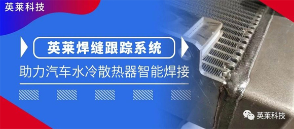 英萊焊縫跟蹤系統(tǒng)，助力汽車水冷散熱器智能焊接