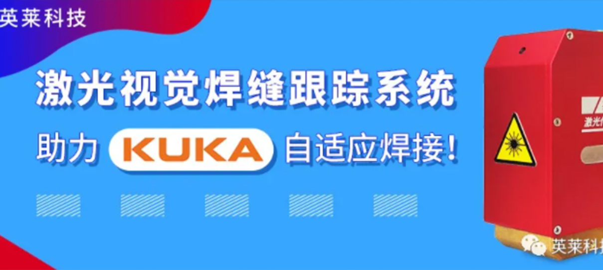 英萊焊縫跟蹤系統(tǒng)，實現(xiàn)KUKA機器人自適應(yīng)焊接