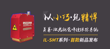 新品 | 英萊科技IL-SMT新品發(fā)布，以小巧見精悍，歡迎咨詢！