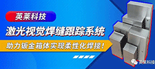 案例 | 英萊激光視覺(jué)焊縫跟蹤系統(tǒng)，助力鈑金箱體柔性化激光焊接！
