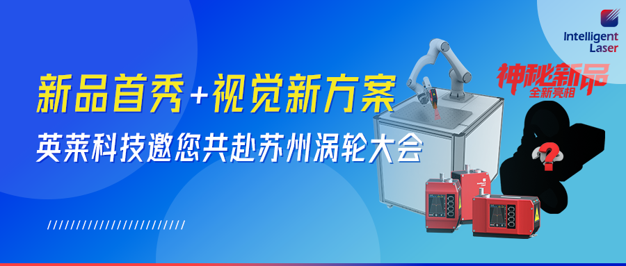 全新視覺產(chǎn)品！英萊科技攜全新視覺產(chǎn)品邀您共赴蘇州｜2026 渦輪技術(shù)大會，以智能智造賦能航空動力 “中國心”